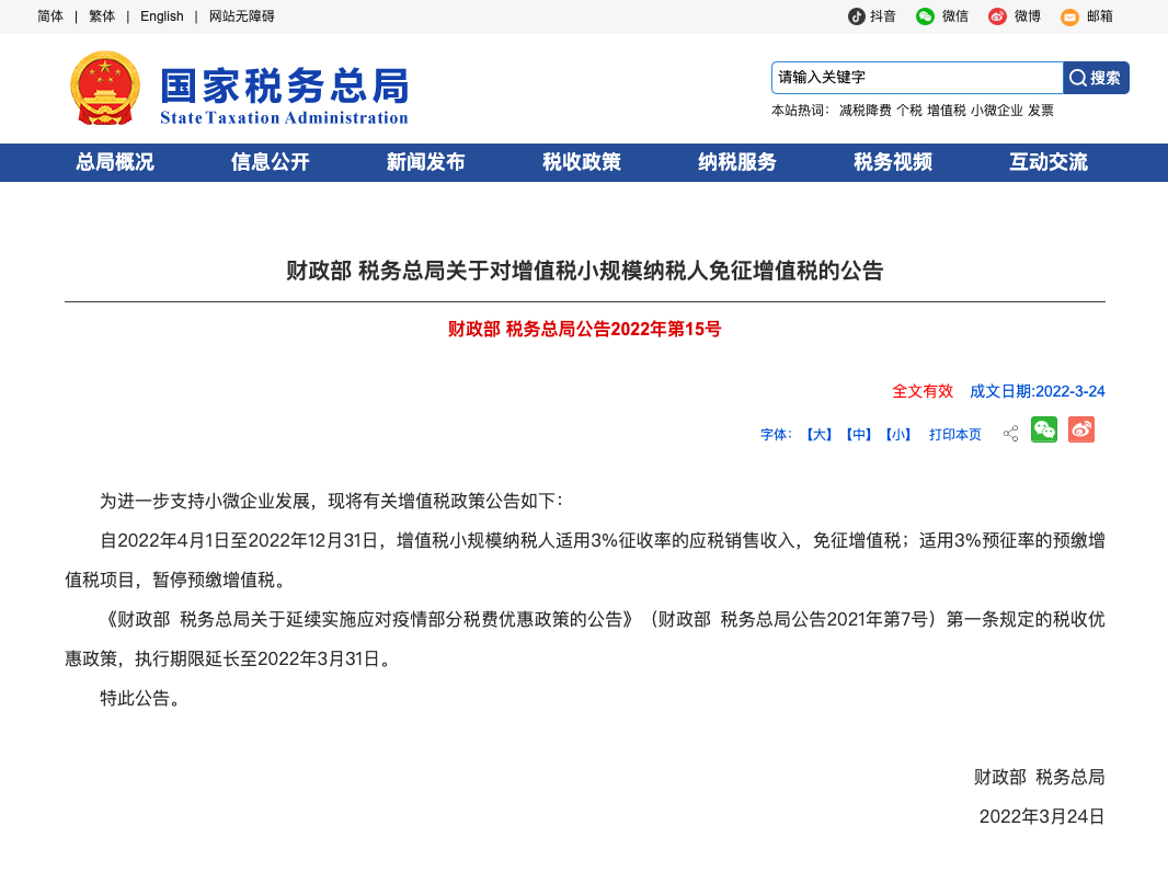 税务总局关于对增值税小规模纳税人免征增值税的公告