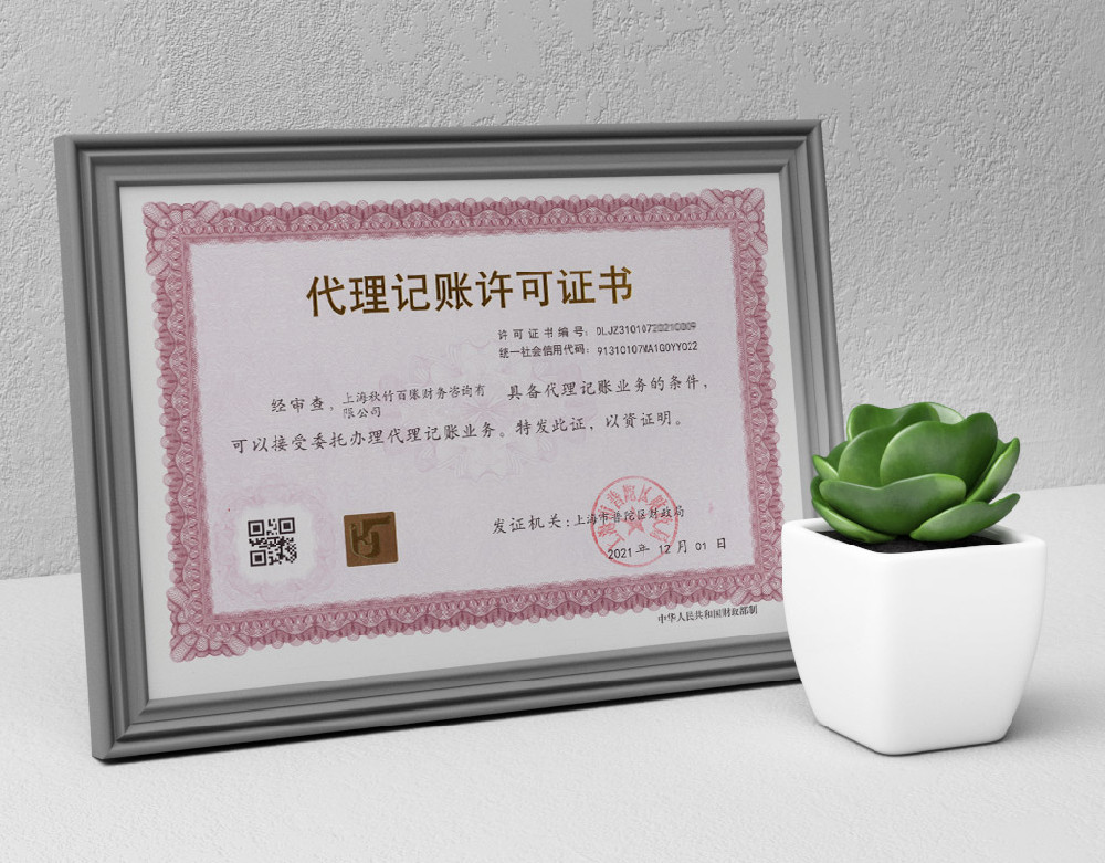 代理记账许可证