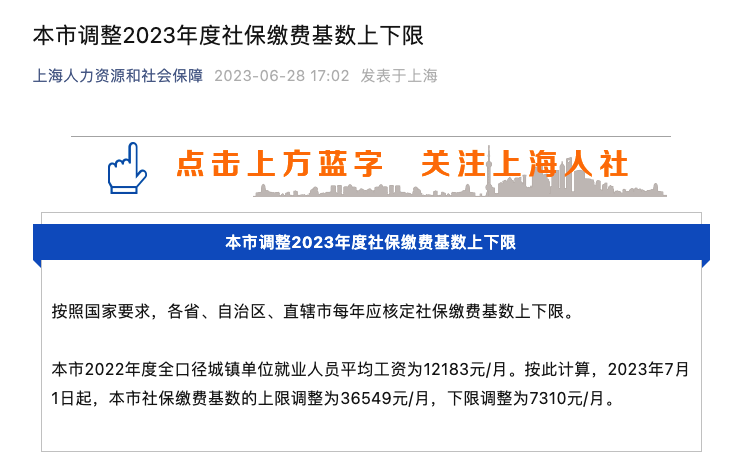 上海市2023年度社保缴费基数上下限