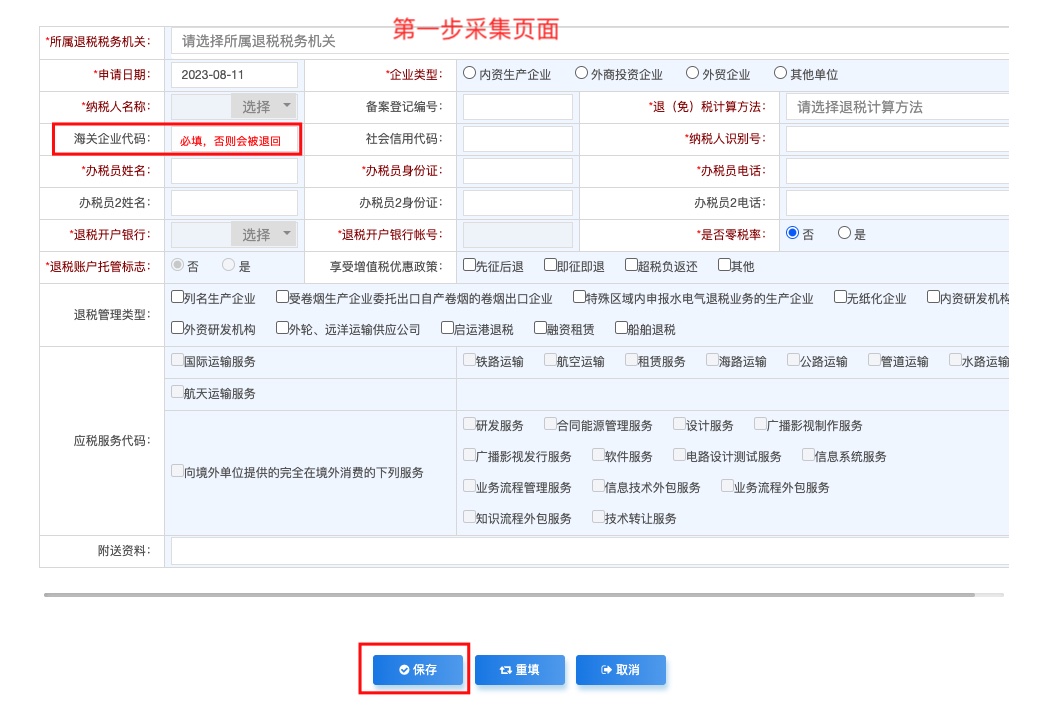 出口退（免）税企业资格信息报告-信息采集