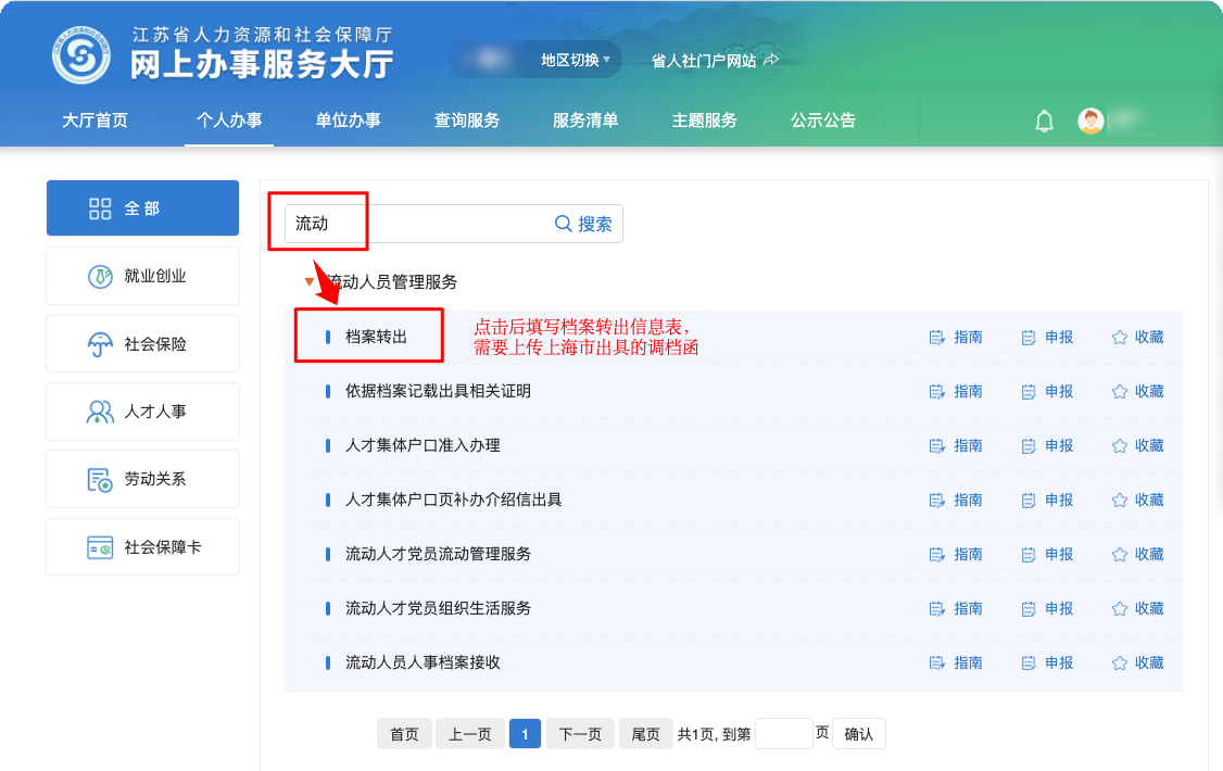 办理上海居转户江苏户籍怎么在线调档？