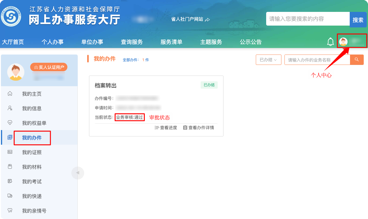 办理上海居转户江苏户籍怎么在线调档？